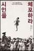 시인을 체포하라