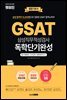 2023 최신판 렛유인 GSAT 독학단기완성 통합기본서