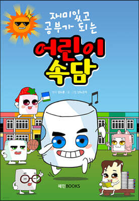 재미있고 공부가 되는 어린이속담