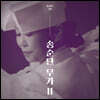 송순단 - 무가 II