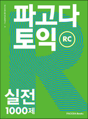 파고다 토익 실전 1000제 RC