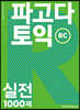 파고다 토익 실전 1000제 RC