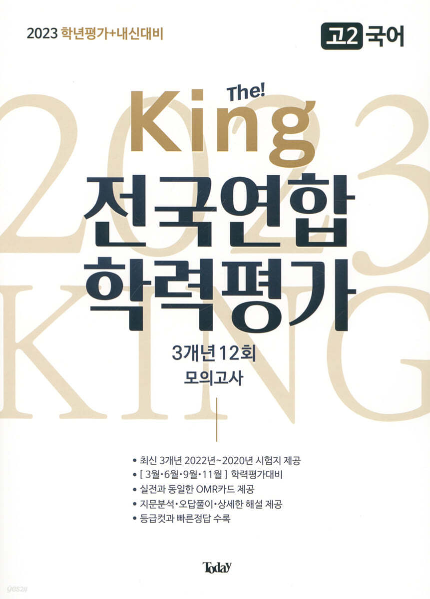 더 킹 The King 전국연합 학력평가 3개년 고2 국어 (2023년)