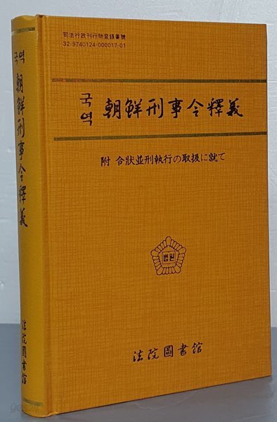 국역 조선형사령석의 (朝鮮刑事令釋義) - 附 令狀竝刑執行の取扱に就て