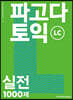파고다 토익 실전 1000제 LC