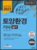 2023 토양환경기사 실기