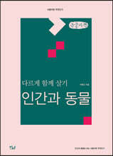 다르게 함께 살기 : 인간과 동물 (큰글자책)