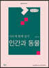 다르게 함께 살기 : 인간과 동물 (큰글자책)