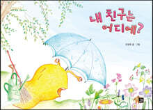 내 친구는 어디에?
