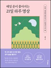 매일 운이 좋아지는 21일 하루 명상