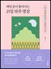 매일 운이 좋아지는 21일 하루 명상
