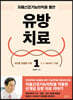 유방 치료 1