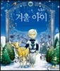 겨울 아이