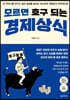 모르면 호구 되는 경제상식