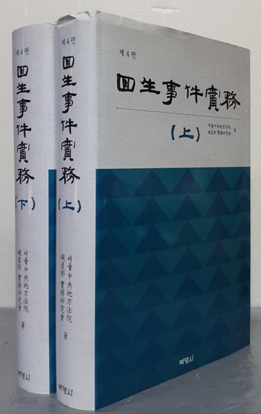 회생사건실무 上,下(전2권) - 제4판