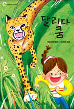 달리다 쿰