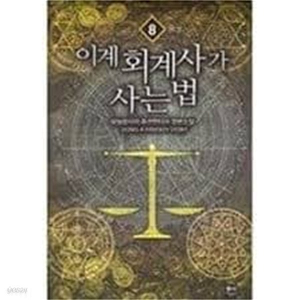 이계 회계사가 사는 법 1-8(완)-하늘땅사이 -퓨전판타지-2-270