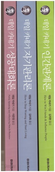 데일 카네기 시리즈-데일 카네기 인간관계론+데일 카네기 자기관리론+데일 카네기 성공대화론(전3권)-원본 완역본