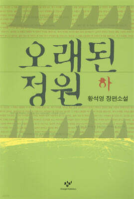 오래된 정원 (하)