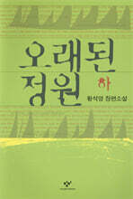 오래된 정원 (하)