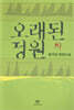 오래된 정원 (하)