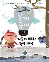 교과서 날개 국어 겨울