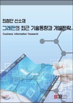 최첨단 신소재 그래핀의 최근 기술동향과 개발전략