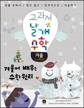 교과서 날개 수학 겨울