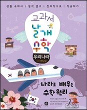 교과서 날개 수학 우리나라