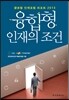 융합형 인재의 조건