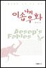 나의 이솝우화