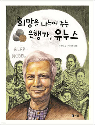 희망을 나누어 주는 은행가, 유누스 - 꿈을 주는 현대인물선04