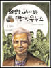 희망을 나누어 주는 은행가, 유누스 - 꿈을 주는 현대인물선04