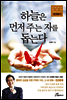 하늘은 먼저 주는 자를 돕는다