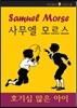 사무엘 모르스