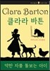 클라라 바튼