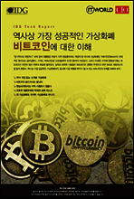 역사상 가장 성공적인 가상화폐, 비트코인의 이해