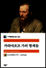 [세트] 카라마조프 가의 형제들 (전3권)