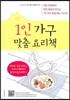 1인 가구 맞춤 요리책