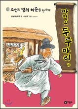 조선의 명의 허준을 만나다