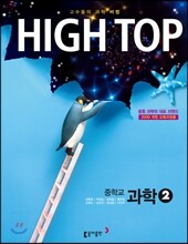 HIGH TOP 하이탑 중학교 과학 2 (2018년용)