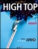 HIGH TOP 하이탑 중학교 과학 2 (2018년용)