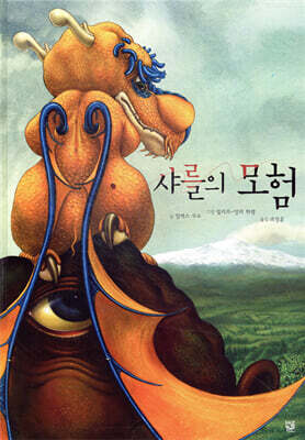 샤를의 모험