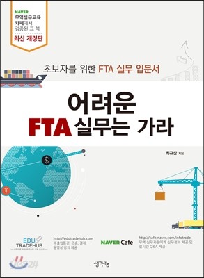 어려운 FTA 실무는 가라