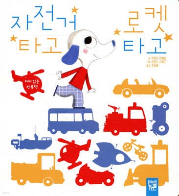 자전거 타고 로켓 타고