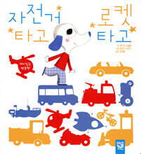 자전거 타고 로켓 타고