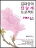 김대균의 진달래 프로젝트 TOEIC L/C 종합서