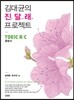 김대균의 진달래 프로젝트 TOEIC R/C 종합서