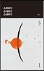 소외되기-소내되기-소내하기