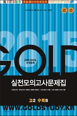 Gold Study 골드 스터디 실전모의고사문제집 고2 수학B (8절)(2014년)